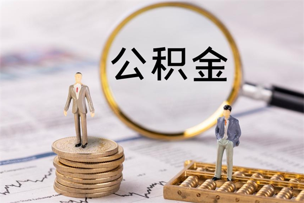 孝义公积金封存取（公积金封存取出需要什么手续）