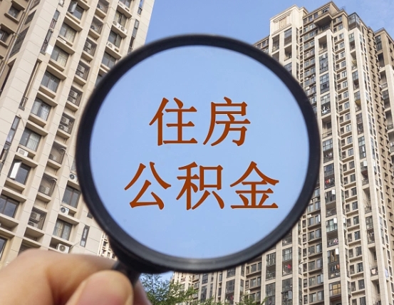 孝义离职后如何取住房公积金（离职后怎样取公积金）
